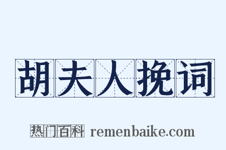 胡夫人挽词是什么意思的图片